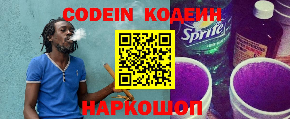 Codein напиток Lean (лин) Гуково