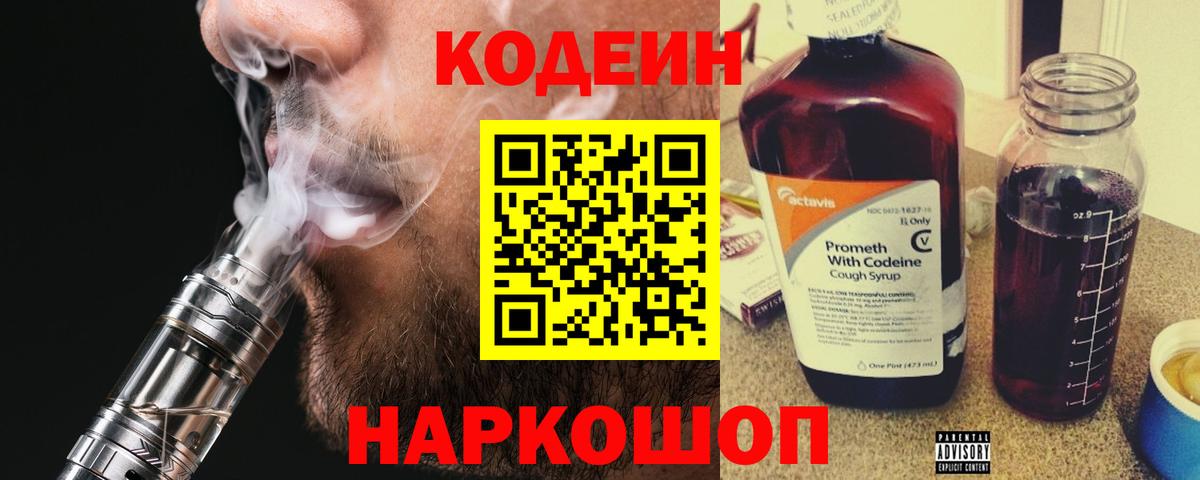Кодеин Purple Drank  Вход с VPN  Codein напиток Lean (лин)  Гуково 